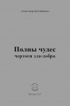 А.Н. Бубенников «Полны чудес чертоги зла-добра» Издательство  «Спутник +»