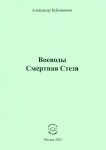 А.Н. Бубенников «Воеводы Смертная Стезя»