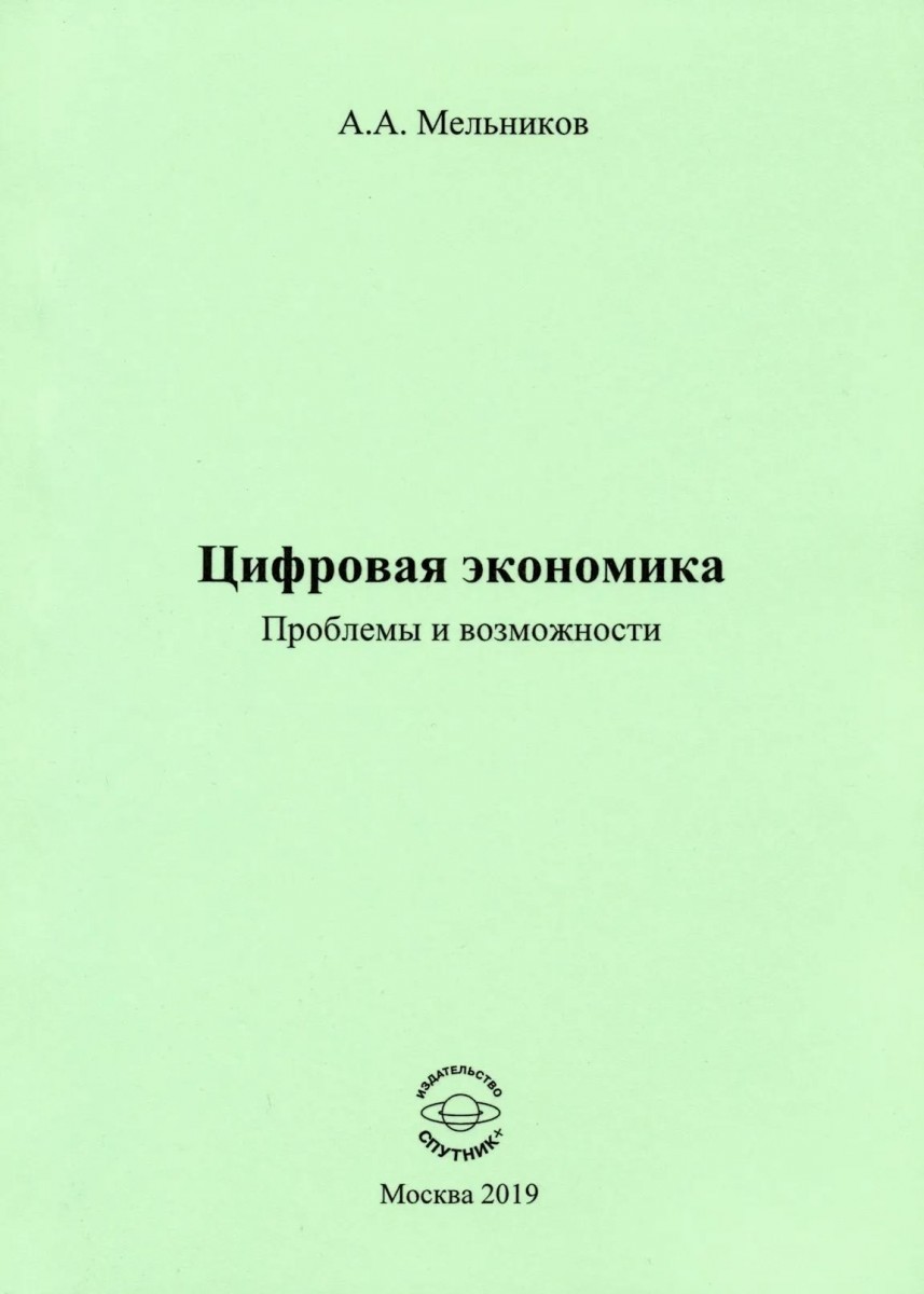 А.А. Мельников «Цифровая экономика. Проблемы и возможности»