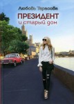 Л.А. Тарасова «Президент и старый дом» Издательство  «Спутник +»