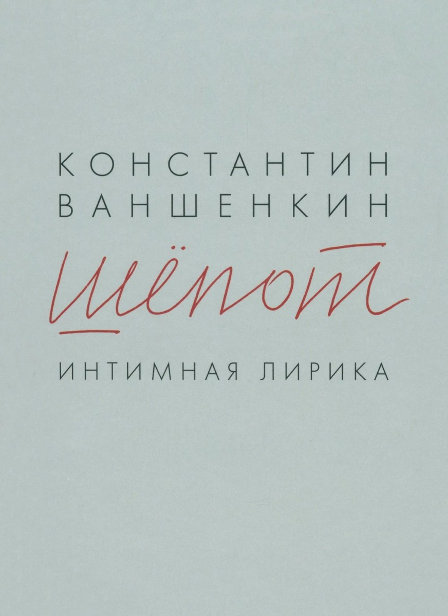 К.Я. Ваншенкин «Шёпот: Интимная лирика»