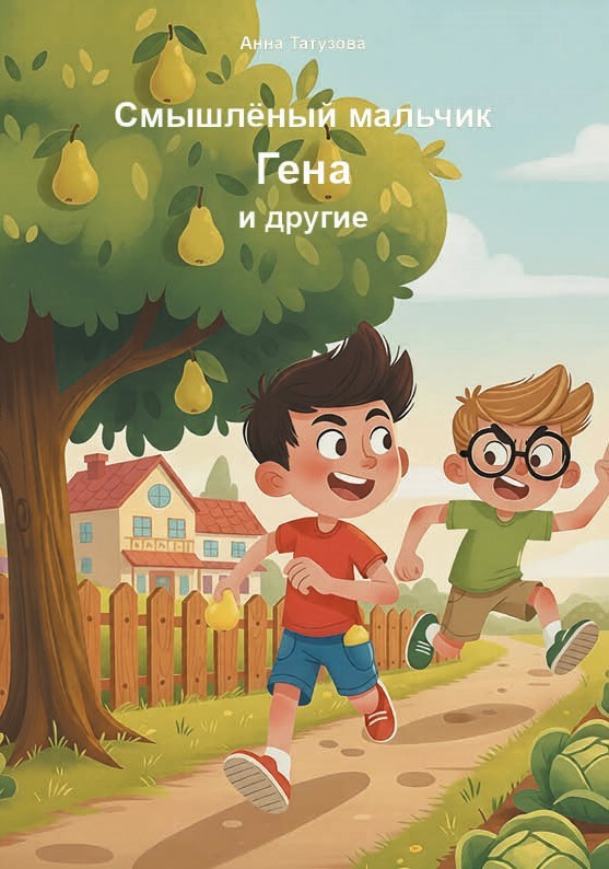 А.А. Татузова «Смышлённый мальчик Гена и другие»