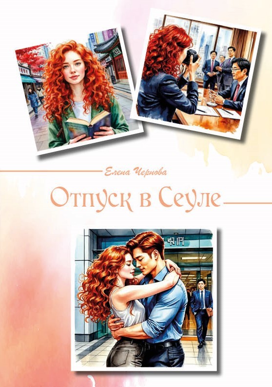 Е. Чернова «Отпуск в Сеуле»