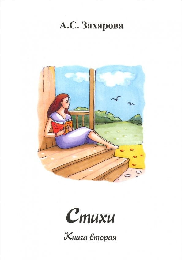 А.С. Захарова «Стихи. Книга вторая»