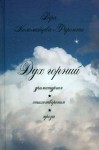 В.Г. Коломейцева-Фиронти «Дух горний» Издательство  «Спутник +»