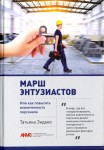 Т.Н. Эндеко «Марш энтузиастов, или Как повысить вовлеченность персонала»