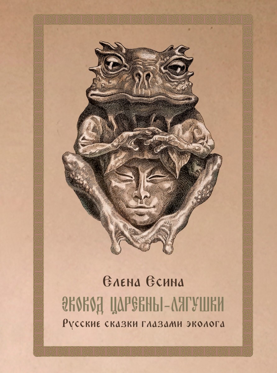 Е.А. Есина «Экокод царевны-лягушки. Русские сказки глазами эколога»