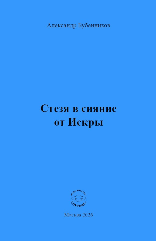 А.Н. Бубенников «Стезя в сияние от Искры»