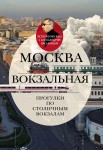 А.А. Васькин «Москва вокзальная. Прогулки по столичным вокзалам» Этерна