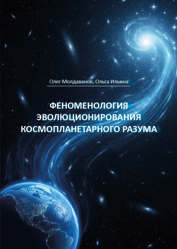 О.И. Молдаванов, О.И. Ильина «Феноменология эволюционирования космопланетарного разума (теоретические концепции)»