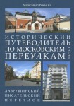 А.А. Васькин «Исторический путеводитель по Московским переулкам. Часть 1. Лаврушинский. Писательский переулок»