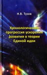 Н.В. Тузов «Хронологическая прогрессия ускорения развития в теории Единой идеи» Издательство  «Спутник +»
