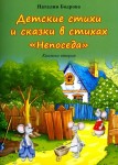Н.А. Бодрова «Детские стихи и сказки в стихах "Непоседа". Книжка вторая» Издательство  «Спутник +»