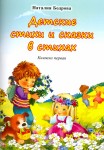 Н.А. Бодрова «Детские стихи и сказки в стихах. Книжка первая» Издательство  «Спутник +»
