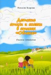 Н.А. Бодрова «Детские стихи и сказки в стихах "Облака". Книжка четвёртая» Издательство  «Спутник +»