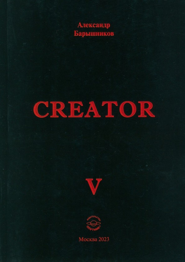 А.П. Барышников «Creator. Выпуск V»