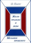 О.Ю. Панус «Мозаики прошлого. Книга первая. Жили прадеды и деды» Издательство  «Спутник +»