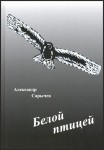 А.В. Сарычев «Белой птицей» Издательство  «Спутник +»