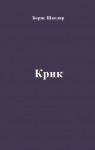 Б.Г. Школяр «Крик»
