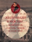 А.А. Васькин «Жили-были в Москве... Лермонтов, Гоголь, Чехов и Толстой» Этерна