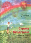 А.М. Полковников «Страна Белегрина. Жизнь советского молодого человека» Издательство  «Спутник +»