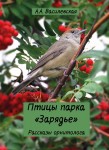 А.А. Василевская «Птицы парка Зарядье: рассказы орнитолога» Издательство  «Спутник +»