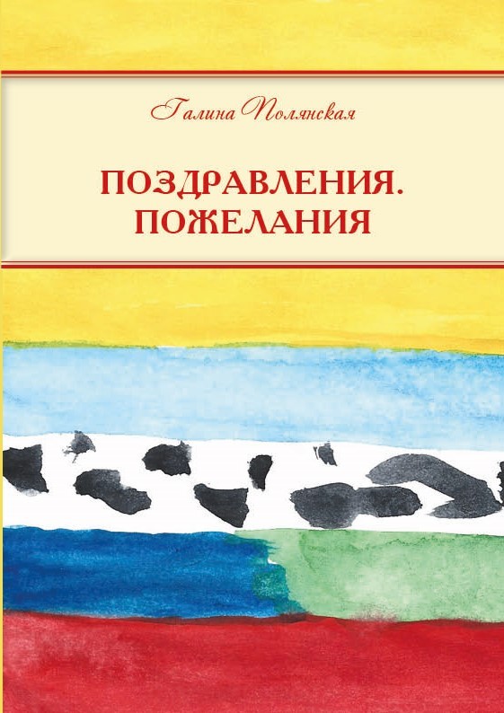 А.Г. Полянская «Поздравления. Пожелания»
