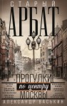 А.А. Васькин «Старый Арбат. Прогулки по центру Москвы» Центрполиграф