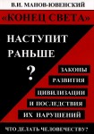 В.И. Манов-Ювенский «Конец света» наступит раньше? Законы развития цивилизации и последствия их нарушений. Что делать человечеству?»