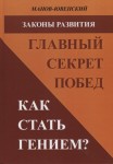 В.И. Манов-Ювенский «Законы развития. Главный секрет побед. Как стать гением?»