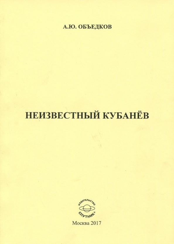 А.Ю. Объедков «Неизвестный Кубанёв»