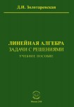 Д.И. Золотаревская «Линейная алгебра. Задачи с решениями»