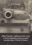 И.А.Соколов «Мир Танков»: терминология, слэнг и мемы многопользовательской онлайн-игры «World of Tanks» Издательство  «Спутник +»