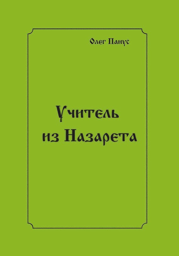 О.Ю. Панус «Учитель из Назарета»