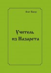 О.Ю. Панус «Учитель из Назарета» Издательство  «Спутник +»