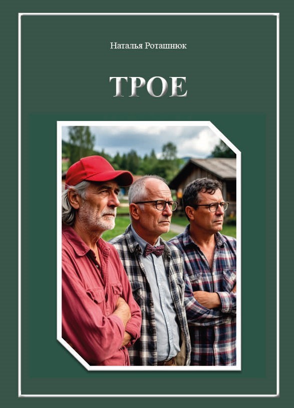 Н.В. Роташнюк «Трое»
