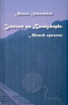М.Литвинский «Эшелон на Баладжары. Моток времени» Издательство  «Спутник +»