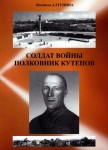 Л.Д. Алтунина «Солдат войны полковник Кутепов. (2-е изд., испр. и доп.)» Издательство  «Спутник +»