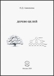 Н.Д. Анисимова «Дерево целей» Издательство  «Спутник +»