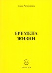 Е. Антипычева «Времена жизни»