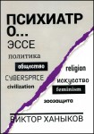 В.В. Ханыков «Психиатр о разном (эссе)» Издательство  «Спутник +»