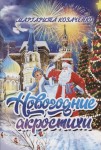 М.А. Козаченко «Новогодние акростихи» Издательство  «Спутник +»