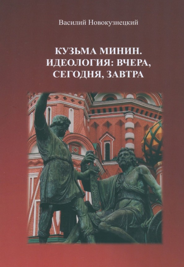 В. Новокузнецкий «Кузьма Минин. Идеология: вчера, сегодня, завтра»