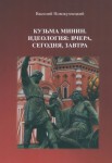 В. Новокузнецкий «Кузьма Минин. Идеология: вчера, сегодня, завтра» Издательство  «Спутник +»