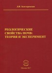 Д.И. Золотаревская «Реологические свойства почв. Теория и эксперимент» Издательство  «Спутник +»