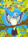 Е.И. Лукьяненко «Кукушкины кукуслёзки» Издательство  «Спутник +»