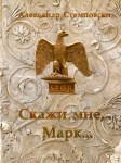 А. Стемповски «Скажи мне Марк...» Издательство  «Спутник +»