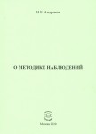 Н.Б. Андрёнов «О методике наблюдений» Издательство  «Спутник +»