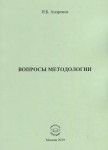 Н.Б. Андрёнов «Вопросы методологии»