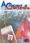 Журнал «Аспирант и соискатель» Издательство  «Спутник +»